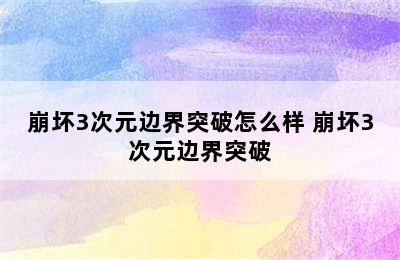 崩坏3次元边界突破怎么样 崩坏3次元边界突破